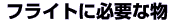 �t���C�g�ɕK�v�ȕ�