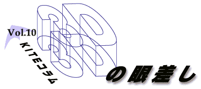 column 3D の眼差しVol 10